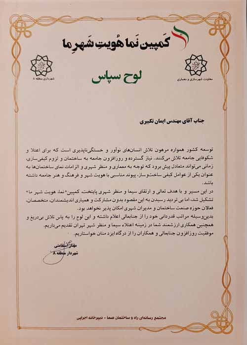 Top Designer of Tehran2020Organizer: Tehran Municipality, Region 8