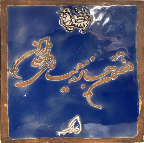 2013 , 7th Iranian Interior Design Award for Baghe-Gol Villa,Lavaan , 1st prize award